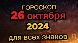 Гороскоп на завтра 26 октября 2024. Гороскоп на сегодня