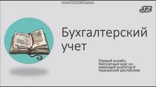 23 урок. Практика. Т-счета. Оборотная ведомость. Основы Бухгалтерского учёта (Кыргызстан). Чайники.