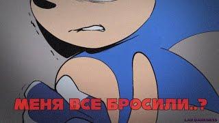 Соника все бросили? •|Озвучка комикса|• Sonic the hedgehog Comix (RUS DUB) Lar.Darkness