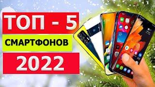 ЛУЧШИЕ СМАРТФОНЫ 2022 года!!! Топ - 5 !!! #топсмартфонов2022 #какойтелефонкупитьв2022году