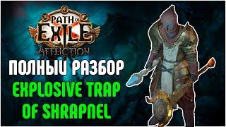 [3.25] Trickster Explosive Trap of Shrapnel Старт Мидгейм Эндгейм · Крафт эндгейм гира Path of Exile