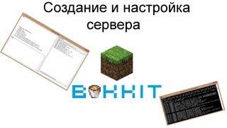 Создание и настройка сервера Minecraft
