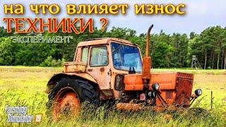 Farming simulator 2019 ИЗНОС ТЕХНИКИ - КАК И НА ЧТО ВЛИЯЕТ ???