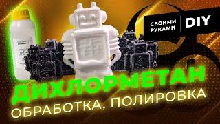 ДИХЛОРМЕТАН Обработка Пластика ABS PLA PET_G После 3Д печати 3D Dichloromethane DIY @Fun_Lab_3D