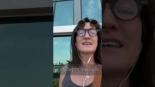 Выйти из прокрастинации за два шага! Как начать действовать?#терапиявосприятия #прокрастинация