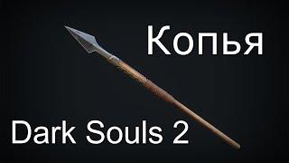 Характеристика Копий Dark Souls 2