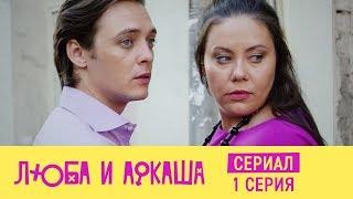 Сериал Люба и Аркаша. 1 серия