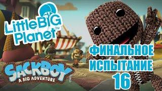 SACKBOY: A BIG ADVENTURE (СЭКБОЙ)   УРОВЕНЬ 16  ИСПЫТАНИЕ ВЯЗАННОГО РЫЦАРЯ