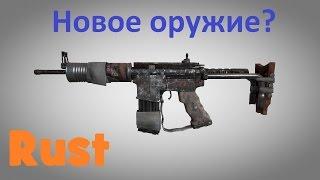 RUST - Новое оружие?