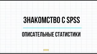 Начало работы с SPSS: описательные статистики