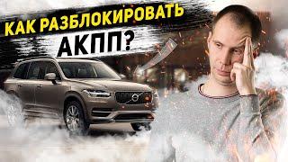 Как разблокировать селектор АКПП?/Сел, разрядился аккумулятор - эвакуатор для Вольво  (не заводится)