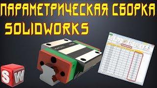  Параметрическая сборка в SolidWorks