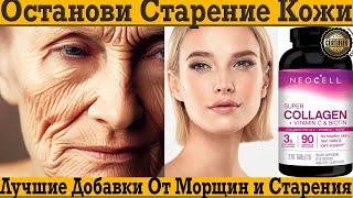 Останови старение кожи! Выбираем лучший коллаген от морщин.