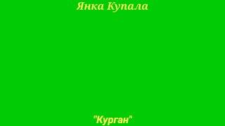 Янка Купала "Курган"