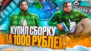 КУПИЛ СБОРКУ ЗА 1000 РУБЛЕЙ! КРАСИВАЯ ЗИМНЯЯ СБОРКА ДЛЯ СЛАБЫХ И СРЕДНИХ ПК В GTA SAMP НЕ ARIZONA RP