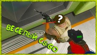 Весёлый CSGO #11