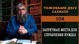 Толкование двух сахихов 108 - Запретные места для справления нужды