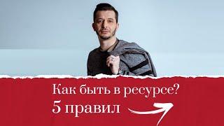 5 правил. Как оставаться в ресурсном состоянии? А.В. Курпатов