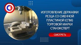 Изготовление державки резца со сменной пластиной (СПМ) торговой марки СТАНЭКСПЕРТ