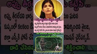 Kuppam lo Shocking Incident  | Appu ki Wife ni Chettuku Kattaru! Women’s Commission Serious! ️