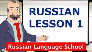 Russian lessons – Lesson 1. Russian for beginners. Who or What Is It? Russian cartoon