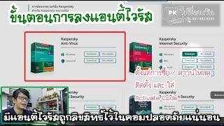 ขั้นตอนการ ซื้อ ดาวน์โหลด ติดตั้ง และใส่คีย์ Antivirus Kaspersky แบบ 1 user / 3 User