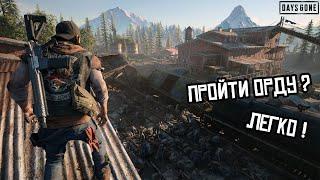 Days Gone: Самая лёгкая зачистка ОРДЫ на Лесопилке!