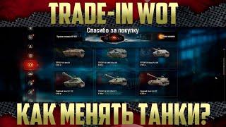 Trade-in WoT - Новые танки. Второй раз в жизни забрал нужный танк