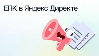 Как настраивать единую перфоманс-кампанию (ЕПК) в Яндекс Директе | Вебинар eLama 26.04.2024