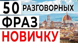 50 главных фраз начинающему изучать итальянский - разговорный итальянский язык слушать