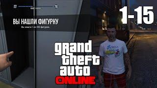 GTA ONLINE: Где найти все 100 коллекционные фигурки (1-15)