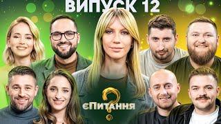 Гумористи vs Ведучі – єПитання-4 з Лесею Нікітюк – Випуск 12