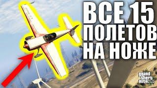 GTA5 - ВСЕ 15 ПОЛЕТОВ НА НОЖЕ | 2024