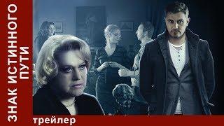 Знак Истинного Пути. Трейлер. Сериал. StarMedia. Мистический Триллер