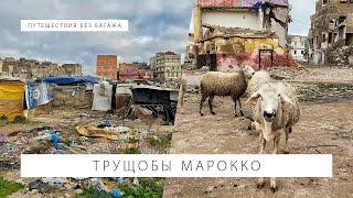 Побывали в трущобах Марокко: как там живут люди | Путешествия без багажа