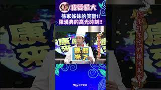 徐家姊妹的笑話!! 陳漢典的高光時刻!!【康熙來了 #shorts 】