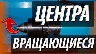 Центр вращающийся на токарный станок. Виды, конструкция. Достоинства и недостатки