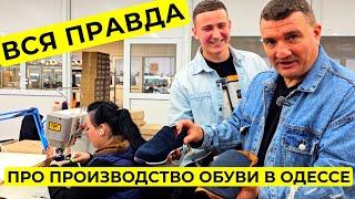  СМОТРИТЕ ДО КОНЦА!!!  Сделано в Одессе!!!  Как производят кожаную обувь 🩰