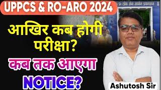 आखिर कब होगी UPPCS 2024 की परीक्षा? UPPCS EXAM DATE UPDATE? #uppsc