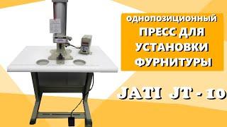 Однопозиционный пресс для установки фурнитуры JATI JT-10