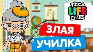 ЗЛАЯ УЧИЛКА в Тока Бока ‍ Toca Life world