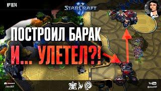 САМЫЕ ЗАГАДОЧНЫЕ СТРАТЕГИИ любителей StarCraft II: Терран построил барак и улетел, и другие шедевры