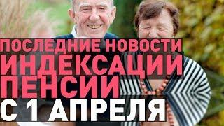 Индексация Пенсий с 1 Апреля 2019 года | Последние новости