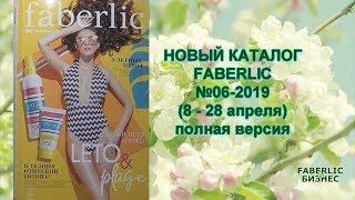 КУПАЛЬНИКИ! НОВЫЙ КАТАЛОГ FABERLIC №6-2019 (полная версия)