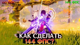 КАК УБРАТЬ ОГРАНИЧЕНИЕ ФПС В ГЕНШИНЕ | GENSHIN IMPACT FPS UNLOCK