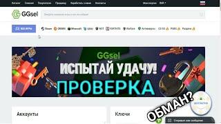 ПРОВЕРКА ggsel.com | ОБМАН ИЛИ НЕТ?