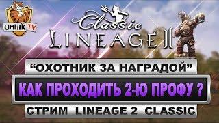 Lineage 2 classic. Прохождение профы "Охотник за Наградой" (спойлер)