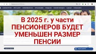 КОМУ УМЕНЬШАТ ПЕНСИИ В 2025 Г. В УКРАИНЕ согласно Закона о госбюджете ?