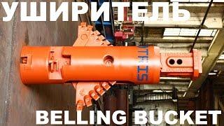 Уширитель свайного основания ТРИС belling bucket drilling TRIS