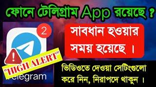 "HIGH ALERT! Telegram Security Protect Yourself Now ফোনে টেলিগ্রাম অ্যাপ থাকলে এই সেটিংগুলো আগে করুন